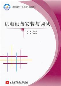 《机电设备安装与调试》专业书评与正版购买指南