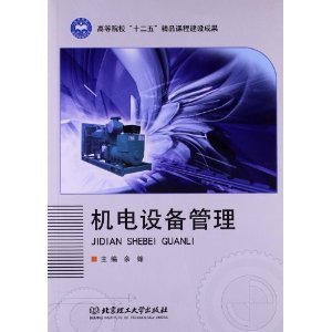 机电设备管理的数字化转型与精益实践——评余锋《机电设备管理》